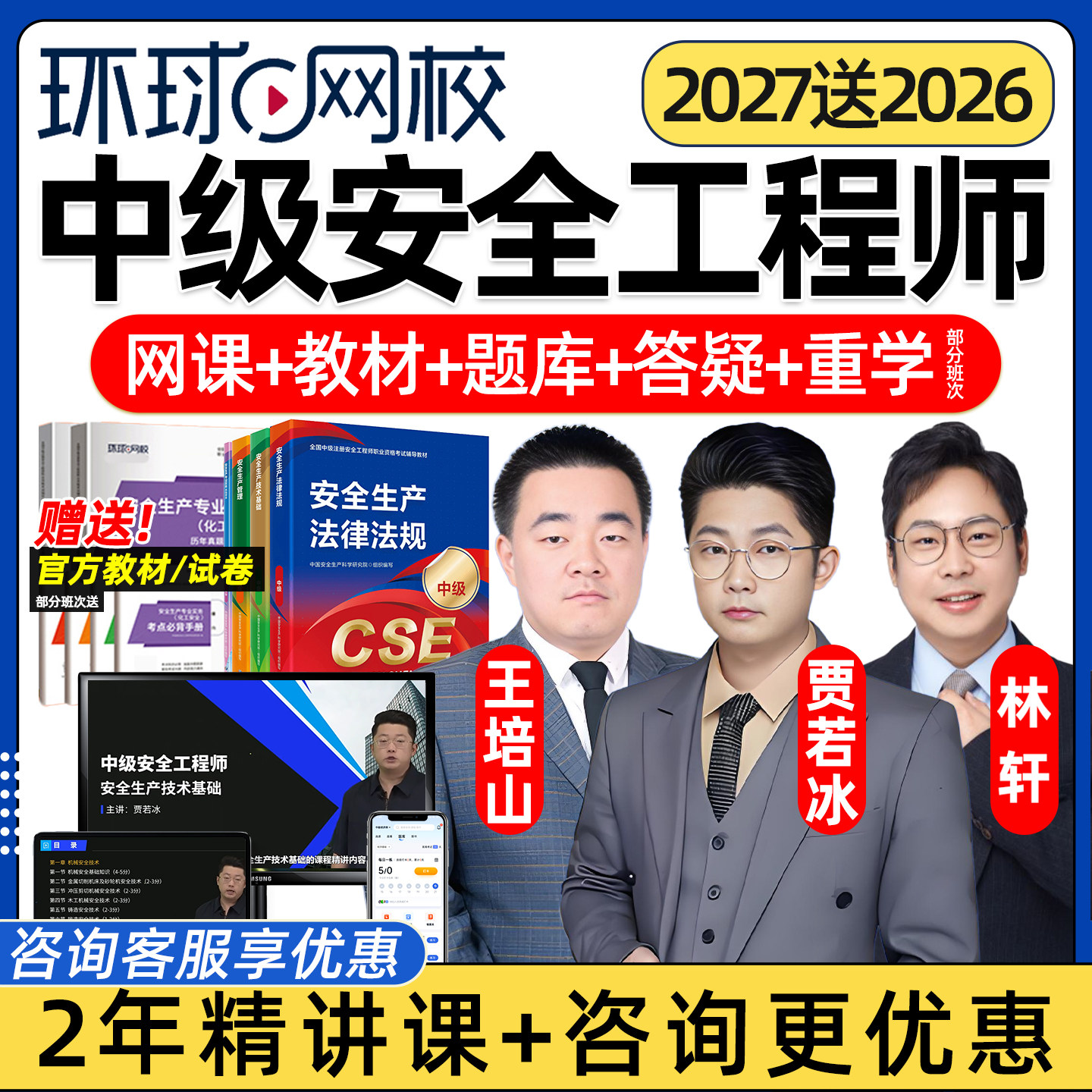 环球网校2026年中级注册安全师工程师网课化工安全其他安全建筑实务注安贾若冰徐冲王培山林轩官方教材精讲视频电子版讲义真题课程