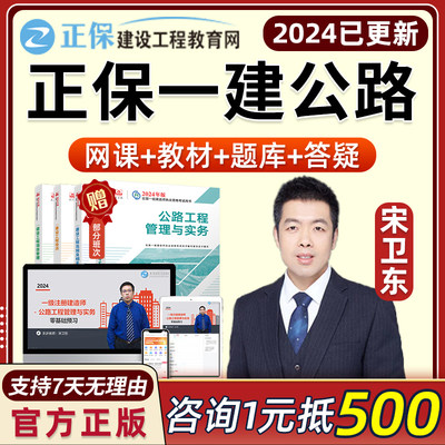 2024宋卫东一建公路工程管理与实务正保一级建造师网课官方教材24