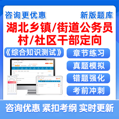 湖北面向村社区干部定向招录乡镇公务员考试题库综合知识测试真题