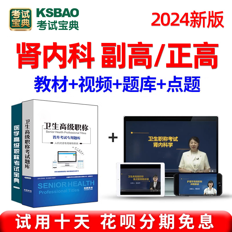 2024肾内科副高正高副主任医师医学高级职称考试宝典题库视频课件