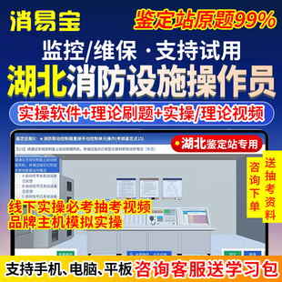 2026湖北省消防设施操作员中级初级监控维保实操线下视频理论模拟软件题库中控消控证考试教材消防鉴定抽考题压题电子资料刷题APP