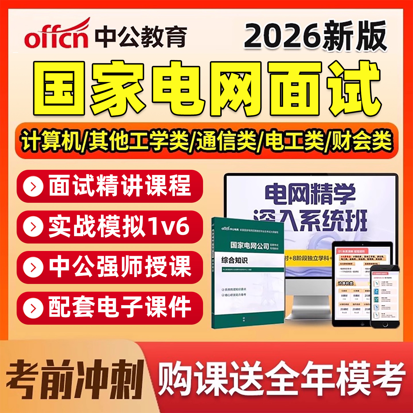 2026中公国家电网面试考试网课资料国网结构化财会通信类视频课程