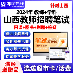 2024山西省教师招聘网课教育综合知识教招教材考编制真题视频课程