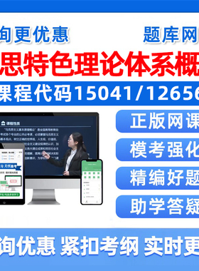 2026年15041/12656毛思和特色主义理论体系概论自考本科专科考试题库成人自学毛中特思修历年真题电子复习资料模拟试卷讲义习题集