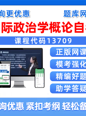 2026年13709国际政治学概论自考本科专科考试题库自学公文写作与处理大学语文政治学概论社会学概论英语二历年真题电子版资料习题