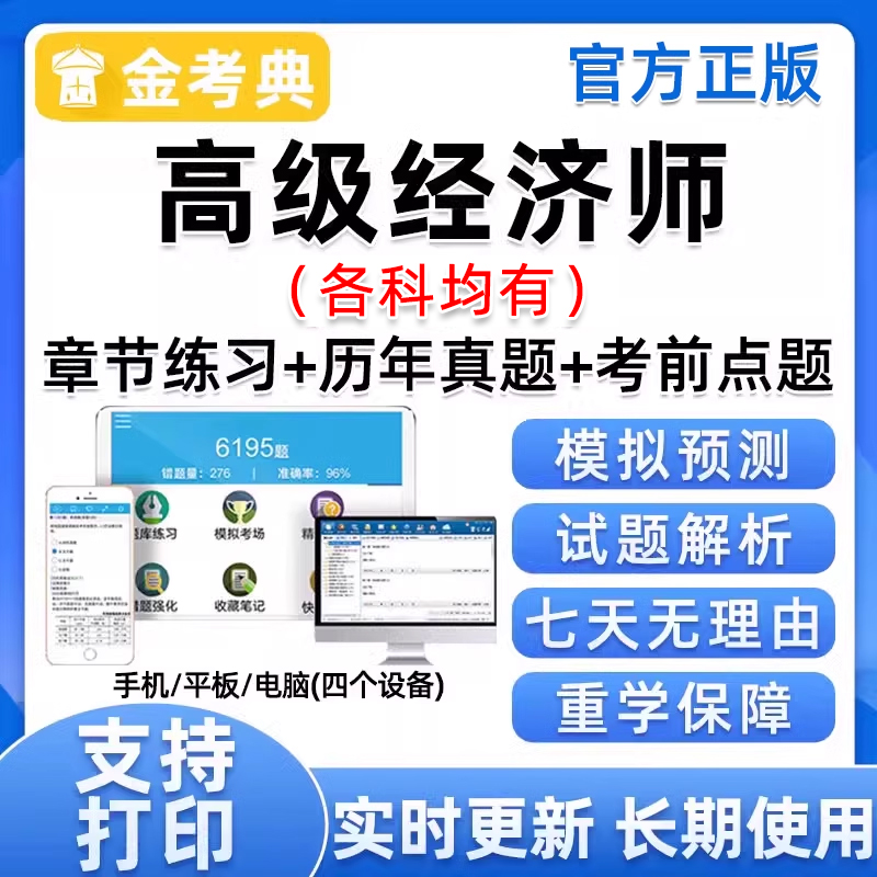 金考典2026年高级经济师金融旅游经济保险运输经济知识产权工商管理人力资源管理农业财政税收专业电子版题库历年考试真题刷题软件