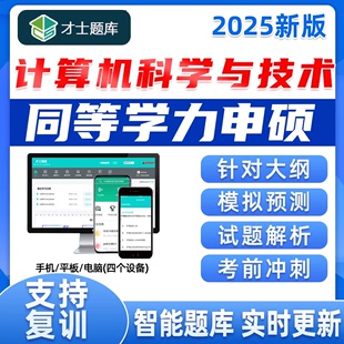 2025年同等学力申请硕士申硕真题学历计算机科学与技术考研题库