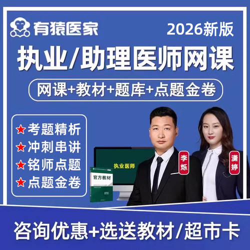 2026有猿医家执业医师助理中医中西医笔试网课李烁哥医考视频2025