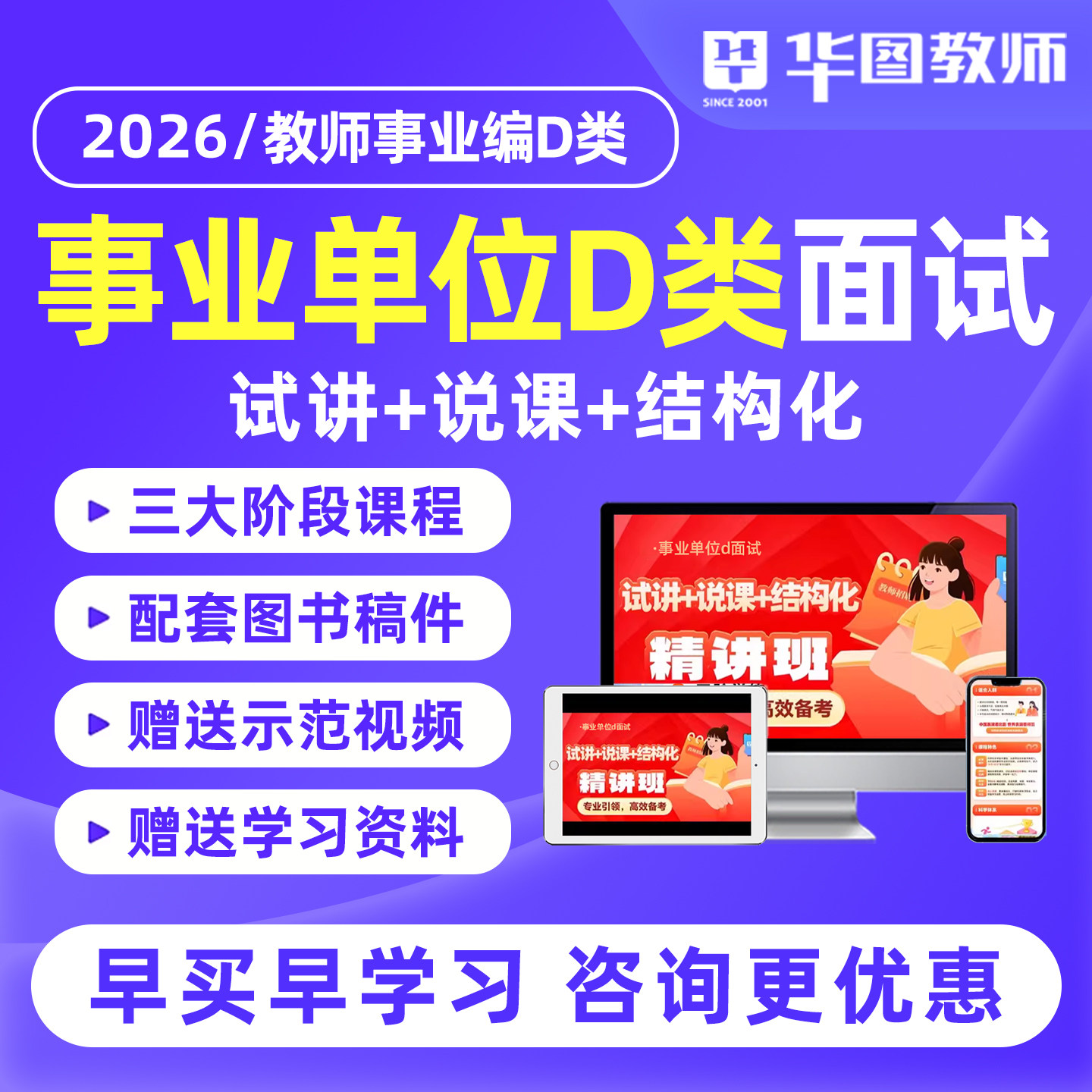 2026华图事业单位d类面试网课中小学教师事业编教招面试课程资料