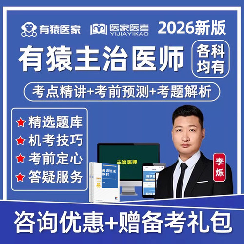 2026有猿医家医考主治医师中级内科外科中医中西医李烁网课2025