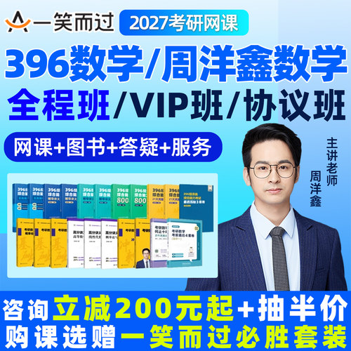 周洋鑫2027考研396数学一二三网课一笑而过经济类联考综合能力27全程班经综零基础课程高数线代概率论周杨鑫考点全刷视频必胜套装