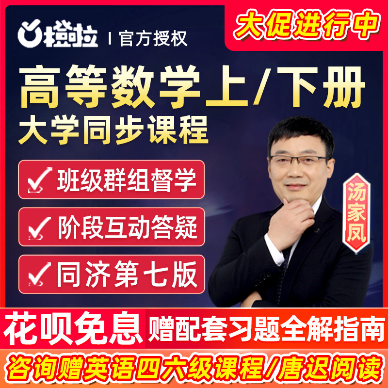 2024橙啦汤家凤高等数学上下册同济七版大学同步课程高数基础网课