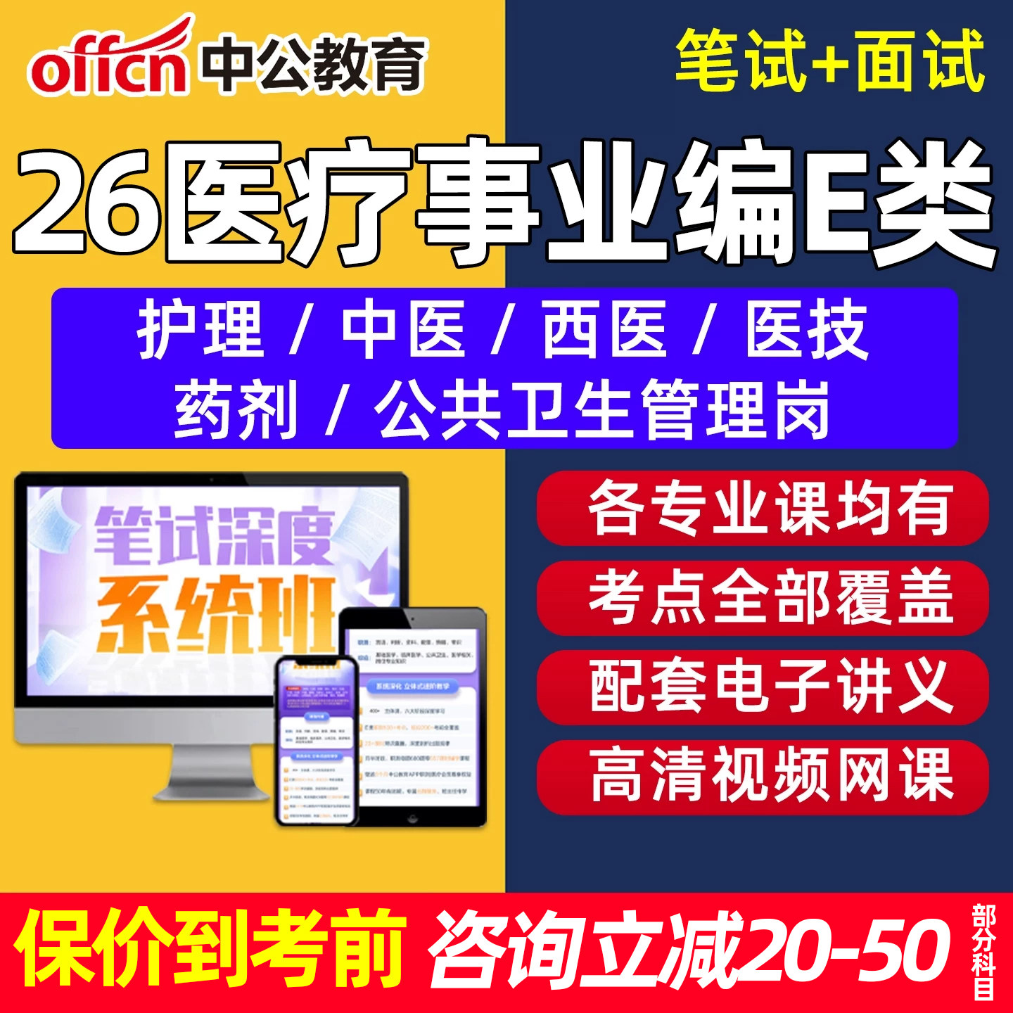 中公2026事业编单位医疗卫生E类联考考试网课职测综应护理临床中医西医医学技术公共卫生管理岗位视频考公课程笔试面试真题库资料