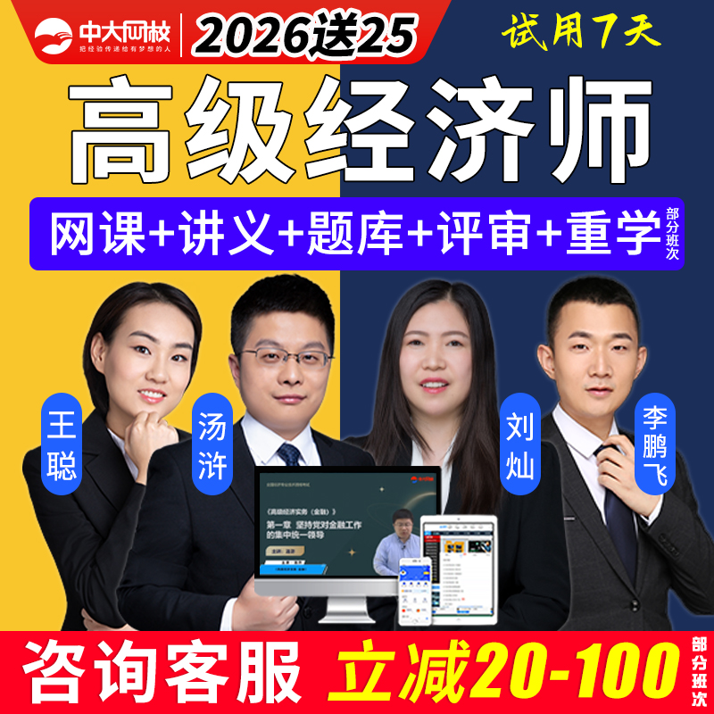 2026中大网校高级经济师网课高经视频课程金融考试教材评审指导25