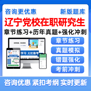 2026辽宁省委党校在职研究生招生考试历年真题库公共管理资料教材