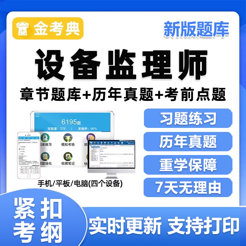 金考典注册设备监理师考试题库项目管理实务案例分析资料教材刷题图片