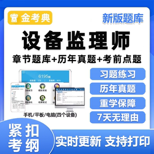 金考典注册设备监理师考试题库项目管理实务案例分析资料教材刷题