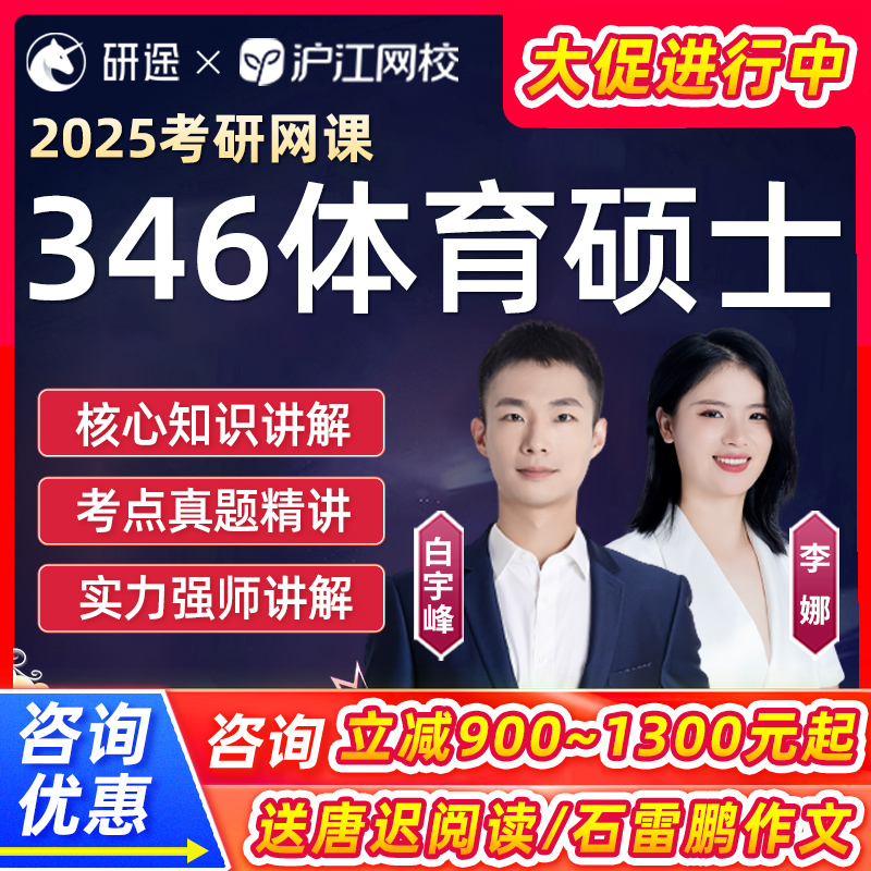 研途2025考研346体育综合硕士网课白宇峰李娜全程课程沪江25视频