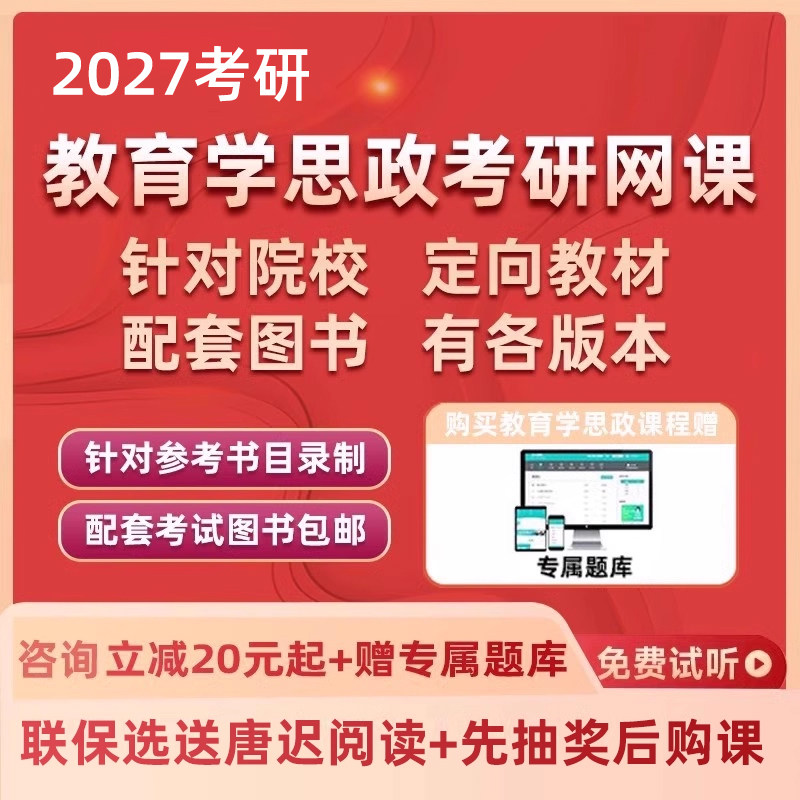 2027考研学科思政网课思想政治教育学原理教学方法论教育学综合27
