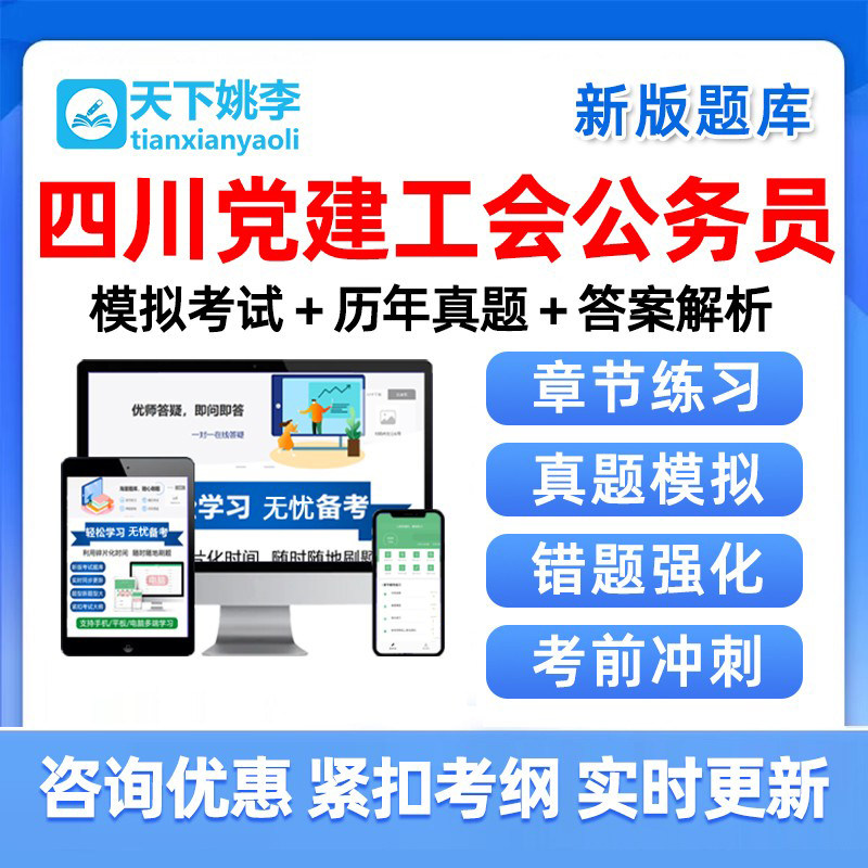 2026四川省党建工会公务员招聘考试题库历年真题电子版习题集试卷