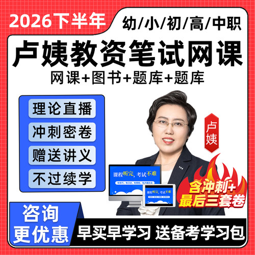 卢姨教资笔试网课2026下半年幼儿园小学初中高中中职科一科二视频