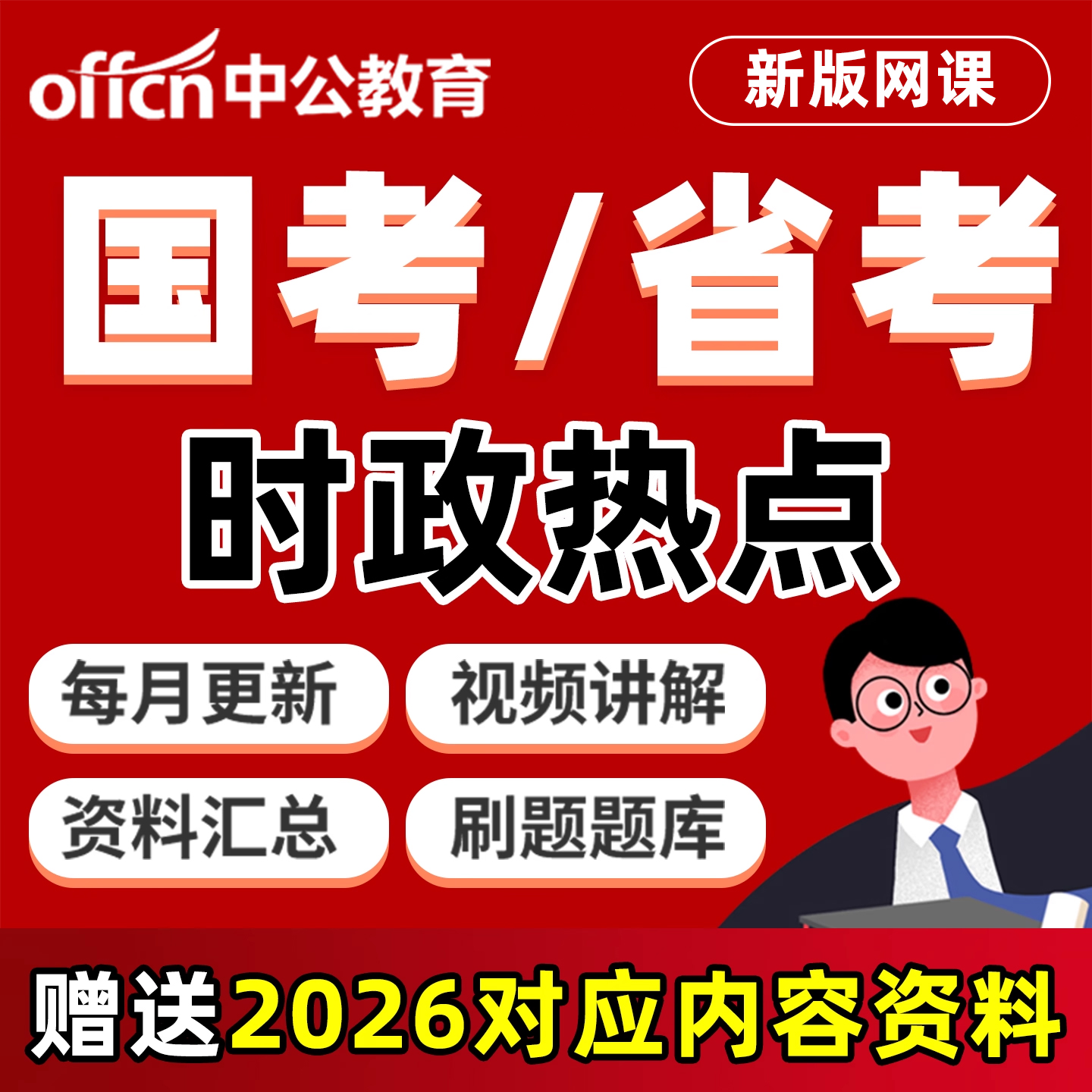 国考省考公务员时政热点资料网课
