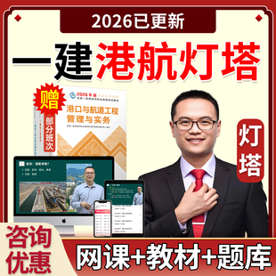 2026年一建港航实务灯塔网课官方教材一级建造师港口与航道工程管理与实务案例精讲课视频课程课件电子版讲义历年真题考试案例专项