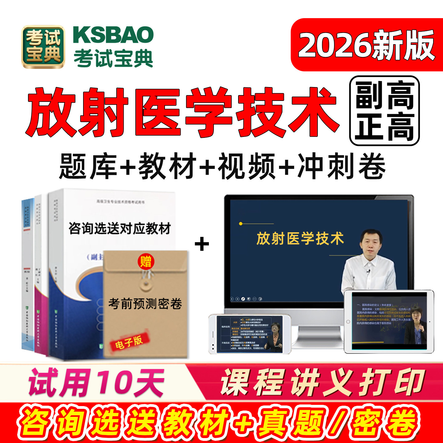 影像放射医学技术副高正高副主任技师高级职称考试历年真题库视频