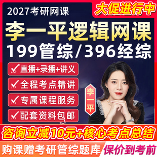2027考研李一平逻辑网课搞定推理666题199管综396经综课程管理类联考综合能力举一反三a版经济类联考真题综推搞定论证200题27视频
