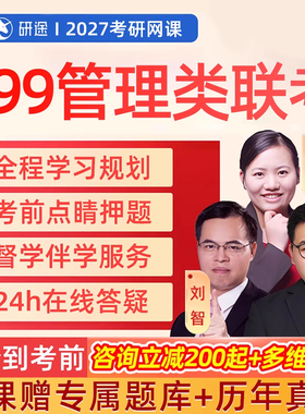 199管综研途2027考研陈剑管理类联考MPA网课mba全程班Mpacc课程27