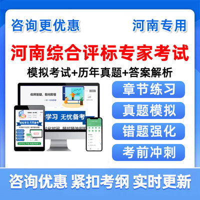 河南2025年综合评标专家库入库考试题库评审历年真题培训资料软件