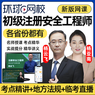 2026年环球网校初级安全注册工程师网课视频注安讲义贵州浙江2025