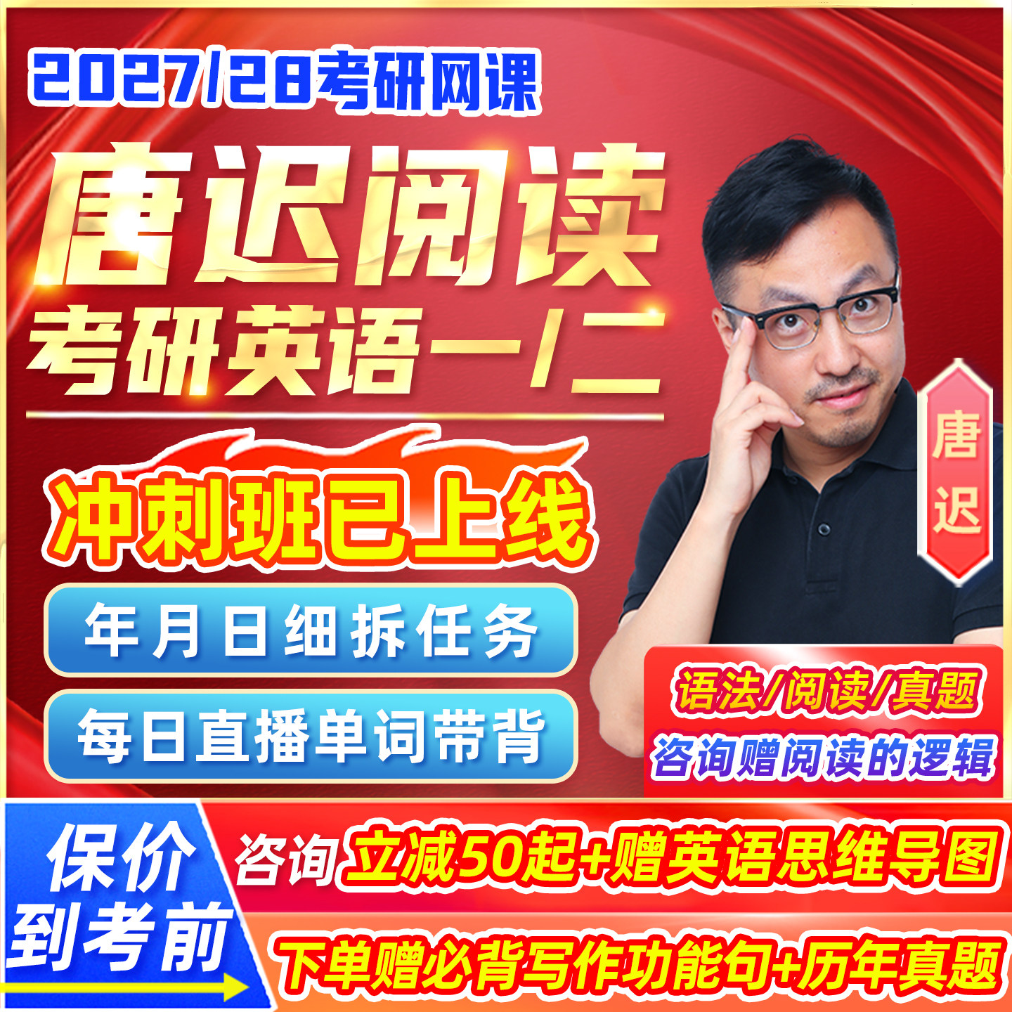 唐迟阅读的逻辑2027考研英语一二网课方法论冲刺28全程班课程资料图片
