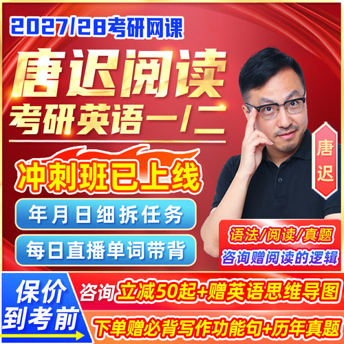 唐迟阅读的逻辑2027考研英语一二网课方法论冲刺28全程班课程资料