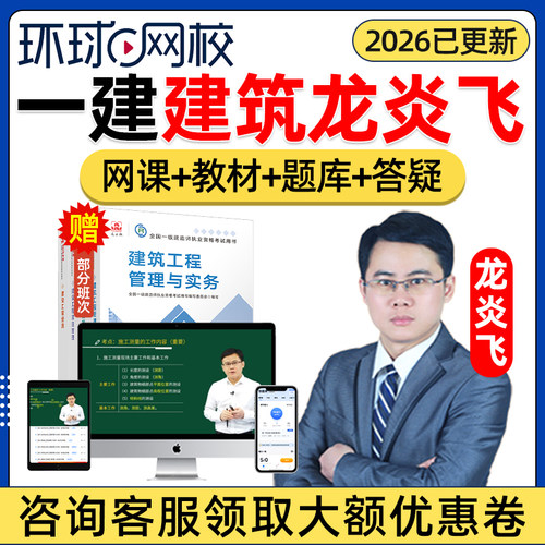 2026年环球网校一建建筑实务龙炎飞网课官方教材一级建造师建筑工程管理与实务案例精讲课视频课程课件电子版讲义历年真题考试题库