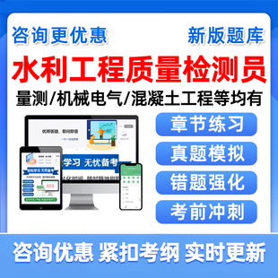 2026水利工程质量检测员考试题库基础理论量测机械电气混凝土岩土工程金属结构历年真题模拟试题电子讲义习题资料手机刷题软件app