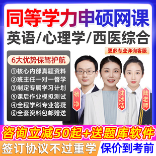 2026同等學(xué)力申碩網(wǎng)課英語西醫(yī)綜合心理學(xué)工商管理申請(qǐng)碩士課程26