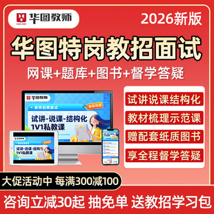 2026华图特岗教师招聘面试网课幼儿园小学初中高中语文数学英语试讲说课结构化教招考编课程贵州甘肃广西新疆云南陕西河北河南湖北