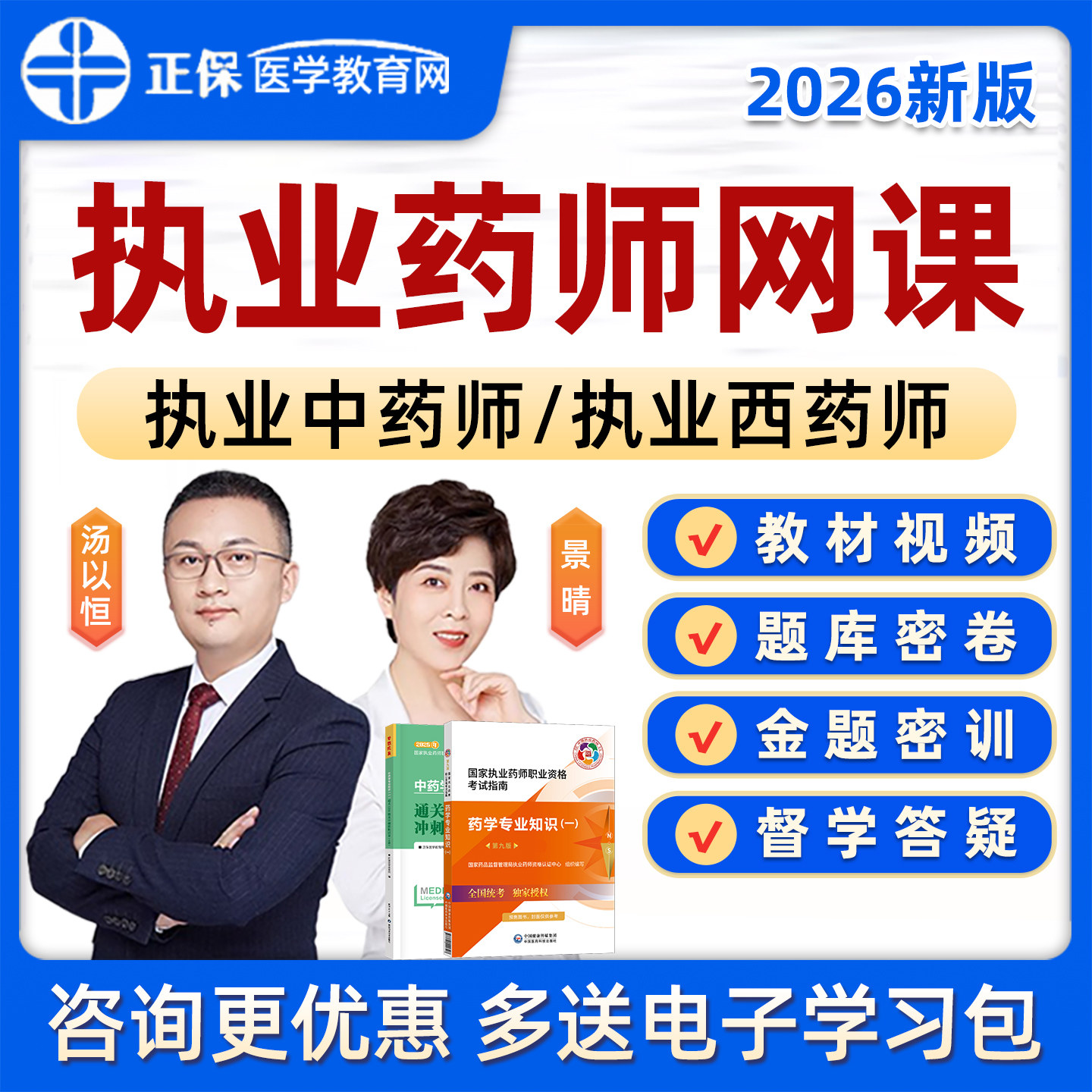正保医学教育网2026年执业中药西药药师网课考试题库药一药二药学综合知识汤以恒景晴钱韵文视频课程历年真题习题教材资料试卷2025