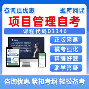 2026年03346项目管理自考本科专科考试题库成人自学公文写作与处理大学语文政治学概论社会学概论英语二历年真题电子讲义习题资料