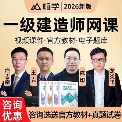 嗨学网2026一建网课视频一级建造师官方教材法规陈印管理宿吉南建筑龙炎飞经济徐蓉机电王克实务精讲班考试课程电子版讲义历年真题