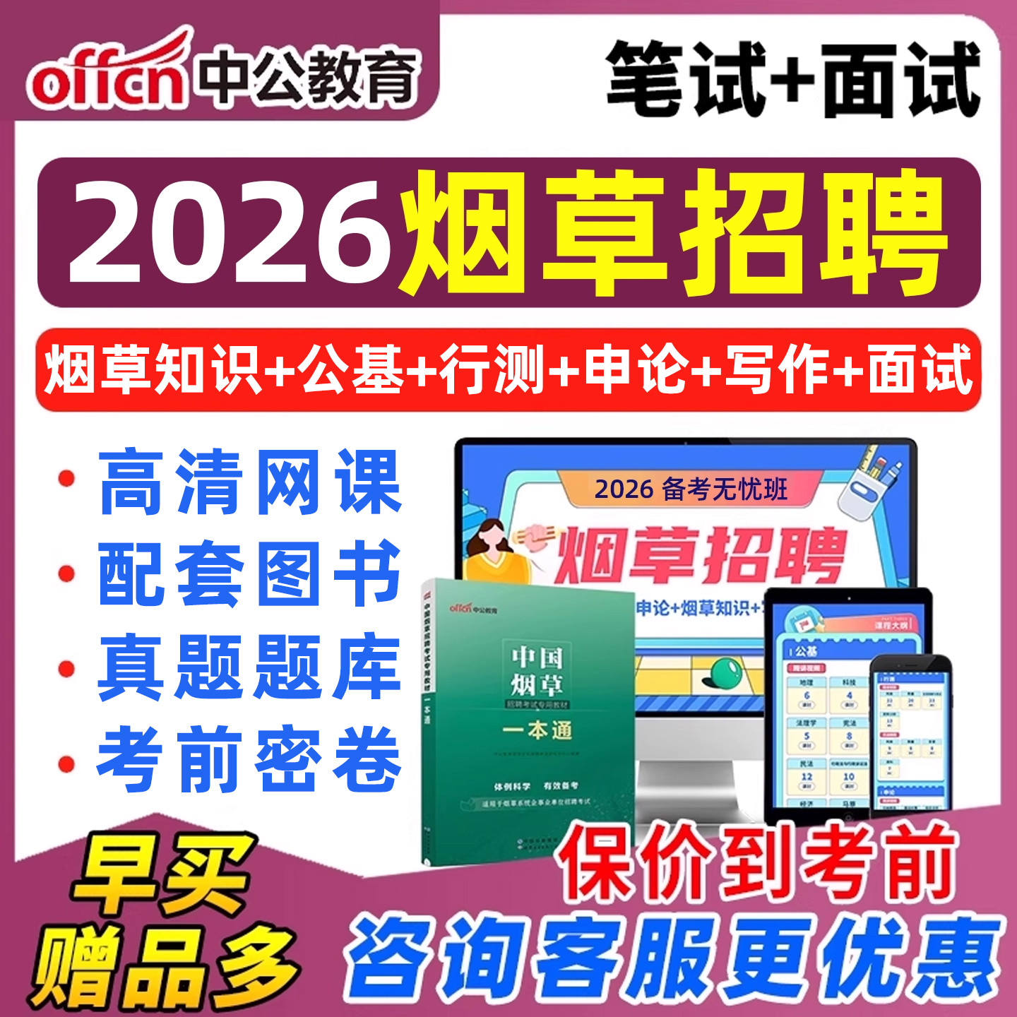 中公2026中国烟草招聘专卖局考试题库网课一本通教材真题资料2025