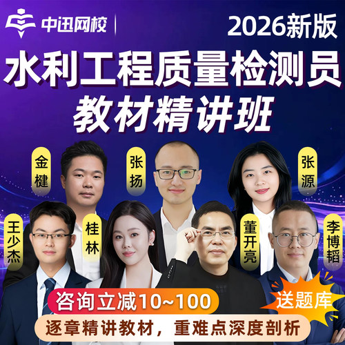 2026中讯网校水利工程质量检测员网课视频模拟考试真题速题库中迅