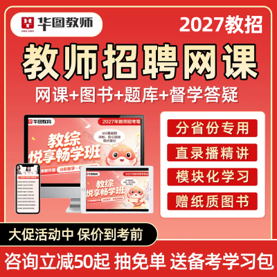 华图教师招聘网课考编制视频课程