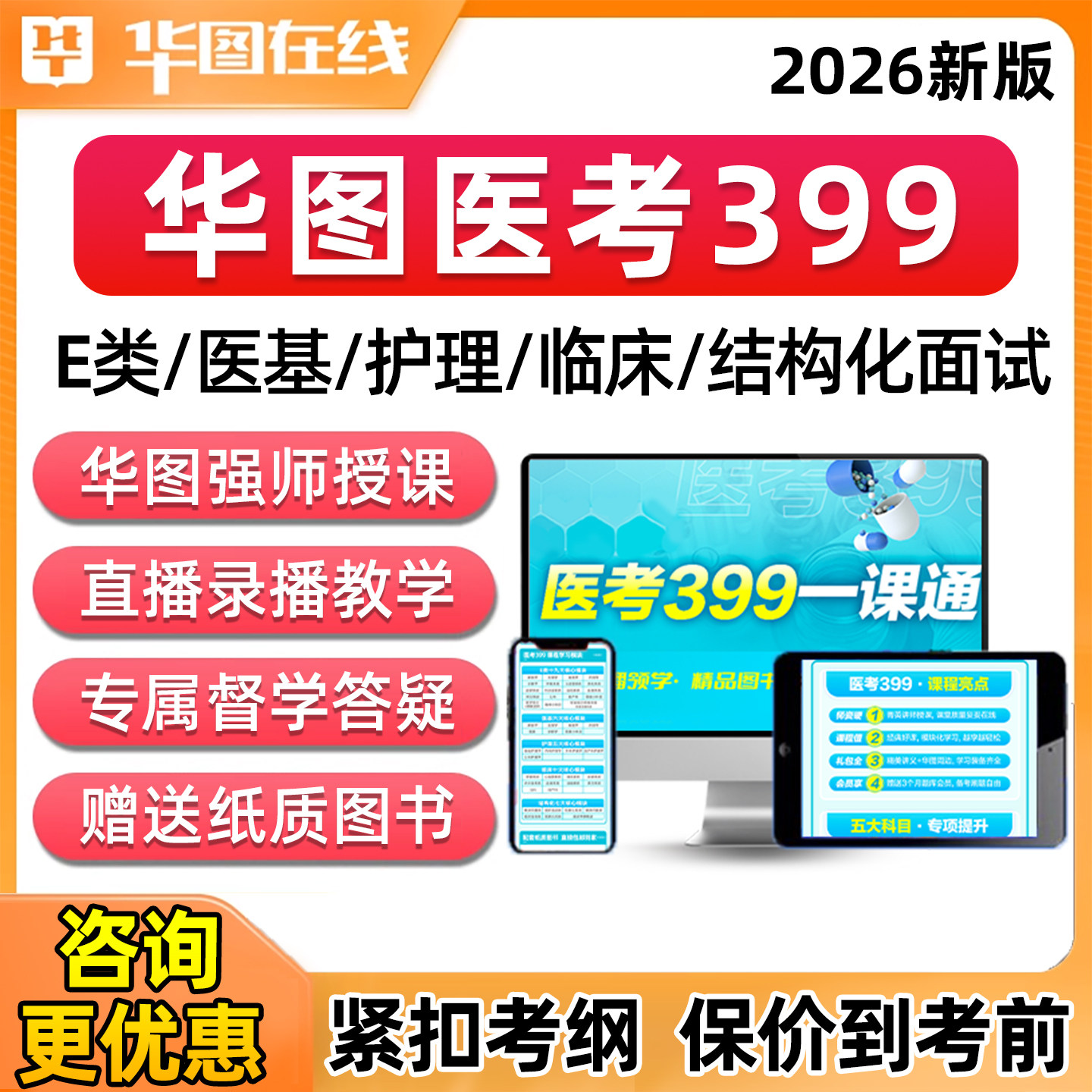2026年华图医疗卫生招聘考试事业编E类网课考试医考399护理临床专业医学基础知识综应职测视频课程纸质教材结构化面试电子讲义资料