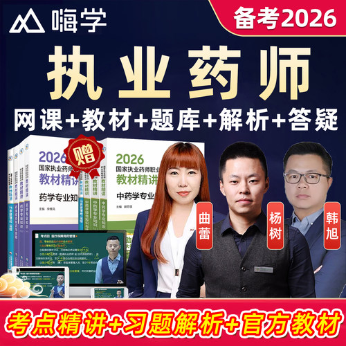 2026嗨学执业西药中药药师网课药一杨树法规药二韩旭曲蕾教材课程