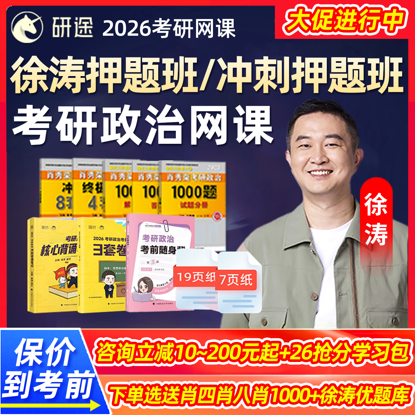 徐涛2026考研政治冲刺强化押题班网课研途核心考案26曲艺沿途课程