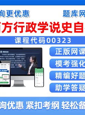 2026年00323西方行政学说史自考本科专科考试题库成人自学公文写作与处理大学语文政治学社会学概论英语二历年真题电子资料习题集