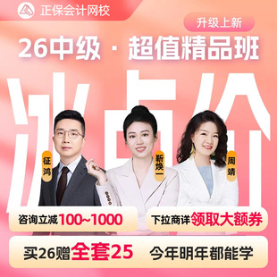 正保会计网校2026中级会计师网课教材课程视频题库课件超值精品班