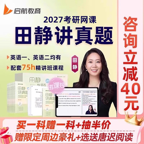 田静讲真题2027启航教育考研英语一二网课句句真研书课包课程2026